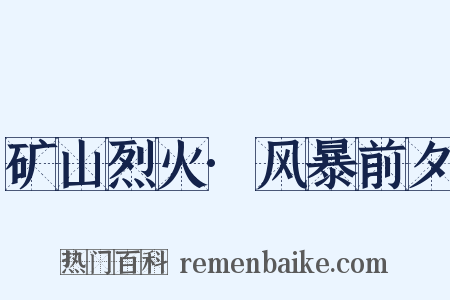 矿山烈火·风暴前夕是什么意思的图片